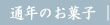 成城散歩のお菓子