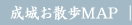 成城お散歩マップ