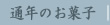 成城散歩のお菓子