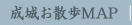 成城お散歩マップ